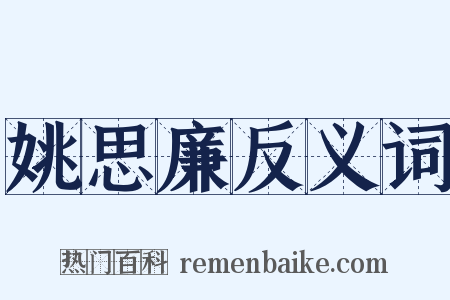姚思廉反义词是什么意思的图片